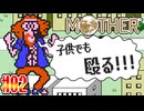 【MOTHER】近所のお兄さんに殴られたんだけど...【実況】＃2