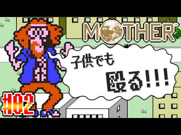 【MOTHER】近所のお兄さんに殴られたんだけど...【実況】＃2