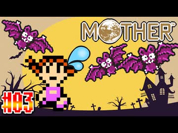 【MOTHER】一人で墓場にいる少女を連れ戻す【実況】＃3