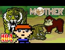 【MOTHER】鳥がクサい。動物もクサい。【実況】＃4