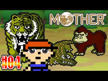 【MOTHER】鳥がクサい。動物もクサい。【実況】＃4