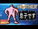 【MOTHER】親の顔が見てみたいです【実況】＃5