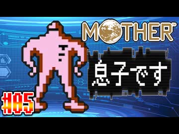 【MOTHER】親の顔が見てみたいです【実況】＃5