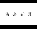 淡島百景　第6話　淡島怪談
