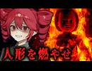 火災で消えた女の部屋で『人形を燃やし尽くす』闇深ホラーゲーム【 Until They Burn 】『VOICEROID実況/重音テト・宮舞モカ』