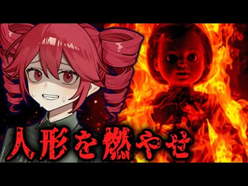 火災で消えた女の部屋で『人形を燃やし尽くす』闇深ホラーゲーム【 Until They Burn 】『VOICEROID実況/重音テト・宮舞モカ』