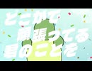 『どこかで頑張ってる君のことを』/ feat. 初音ミク - (ki-ya.pの日記)