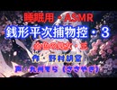 【睡眠用】  九州そら（ささやき）  ” 銭形平次捕物控・３（ 金色の処女・三 ） ” （ 作・野村胡堂 ）  【ASMR】