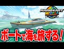 【マリオカートワールド】フリーランで大海原を悠々とボートで旅したら新しい発見がたくさんあって楽しい【スイッチ2 / ニンテンドースイッチ2 / Switch2】