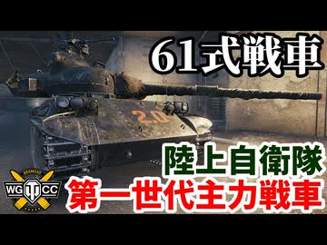 【WoT:Type 61】ゆっくり実況でおくる戦車戦Part2312 byアラモンド【World of Tanks | ワールドオブタンクス | 61式戦車】
