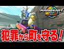 【マリオカートワールド】フリーランで迷惑行為をしている住民をボムで爆破して町の平和を守る！【スイッチ2 / ニンテンドースイッチ2 / Switch2】