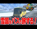 【マリオカートワールド】フリーランで寒いエリアをバスに乗って旅したら知らないことがたくさんあった！【スイッチ2 / ニンテンドースイッチ2 / Switch2】