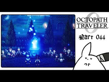 【オクトパストラベラー0＊実況】私だけの物語を紡ぐ初見プレイ！第四十四章
