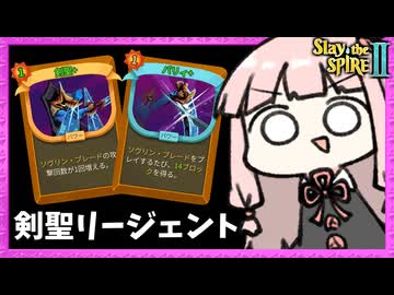 新ボス『永劫の砂時計』に剣聖リージェント様で挑む！【Slay the Spire 2】