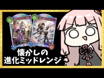 盤面圧から最後は『サンダルフォン』で決める進化ミッドレンジナイトメア！【シャドバWB】