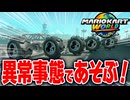 【マリオカートワールド】フリーランのPスイッチを使って普通ではありえない状況で遊んだら楽しすぎたwww【スイッチ2 / ニンテンドースイッチ2 / Switch2】