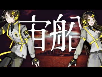 【TOKIO】宙船【錯音ジバ・シノ】