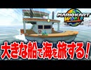 【マリオカートワールド】フリーランの客船に乗ってソルティータウン周辺の海を旅したら最高だった【スイッチ2 / ニンテンドースイッチ2 / Switch2】