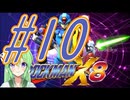 【ゲーム実況】ロックマンX8をしましょう♯10【ロックマンmegaman】【Vtuber新人Vtuber】
