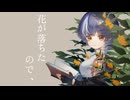 【歌ってみた】花が落ちたので、 covered by トク・メイコ