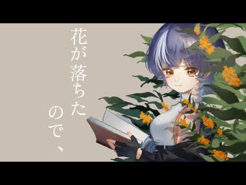 【歌ってみた】花が落ちたので、 covered by トク・メイコ