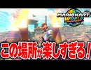 【マリオカートワールド】フリーランで壁を走ったり大ジャンプしたり自由に走行できるワリオスタジアムが楽しすぎるwww【スイッチ2 / ニンテンドースイッチ2 / Switch2】