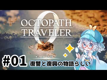 #1【明日のために！】オクトパストラベラー0実況してみました