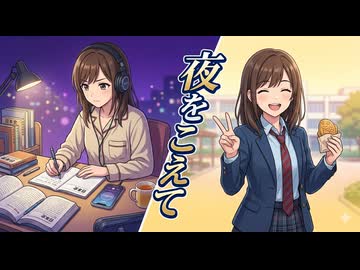 夏色花梨 SV original 「夜をこえて」