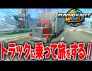 【マリオカートワールド】フリーランで工場エリアを走るトラックに乗って旅をしたら楽しすぎたwww【スイッチ2 / ニンテンドースイッチ2 / Switch2】