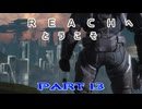 【HALO:Reach】Reachへとうこそ～HALOの世界にEDF隊員が混ざってた件～Part13【地球防衛軍】