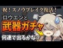 【おどおどギャルのスノウブレイク】ロウエンとモチーフ武器のガチャ動画になります。何連で獲得できるかな？