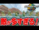 【マリオカートワールド】フリーランで異常な数の敵が出てくるPスイッチで遊んだらカオスすぎたwww【スイッチ2 / ニンテンドースイッチ2 / Switch2】