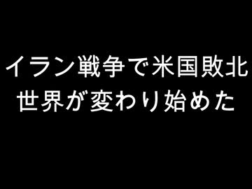イラン戦争で米国敗北　世界が変わり始めた