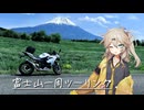 【鹿】富士山一周ツーリング【VOICEVOX/春日部つむぎ】