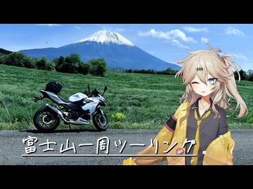 【鹿】富士山一周ツーリング【VOICEBOX/春日部つむぎ】