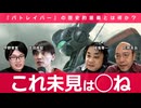 押井守VSゆうきまさみ『機動警察パトレイバー』の歴史的意義とは何か？ アニメ☆ハラスメント 石岡良治×成馬零一×吉田尚記×宇野常寛