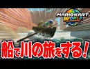 【マリオカートワールド】フリーランでシュポポコースター周辺の川を船に乗って旅したら意外な発見が！【スイッチ2 / ニンテンドースイッチ2 / Switch2】