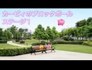 カービィアレンジ『ブロックボール：ステージ１』