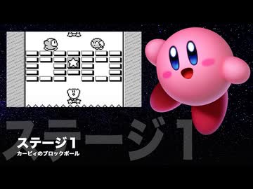 カービィアレンジ『ブロックボール：ステージ１』
