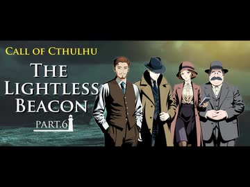 【クトゥルフ神話TRPG】6版ルールで行く海外シナリオ「The Lightless Beacon」 Part.6(終)【1920's】