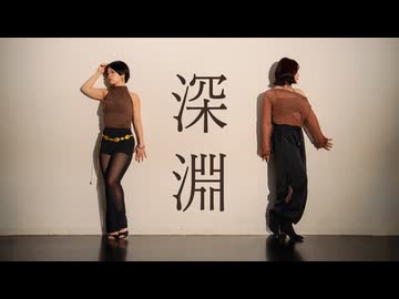 【 愛梨×ゆら 】深淵 踊ってみた