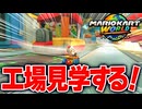 【マリオカートワールド】フリーランでキノピオファクトリーの中を工場見学したら楽しすぎたwww【スイッチ2 / ニンテンドースイッチ2 / Switch2】
