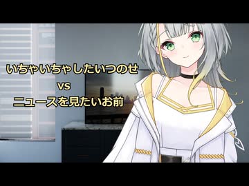 【ずっと喋るASMROID】いちゃいちゃしたいつのせvsニュースを見たいお前