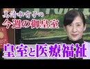 【今週の御皇室】皇室と医療福祉[桜R8/5/14]