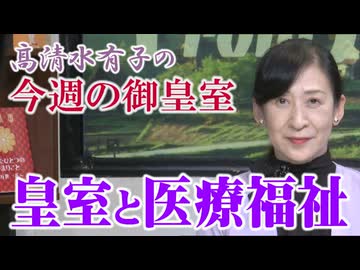 【今週の御皇室】皇室と医療福祉[桜R8/5/14]
