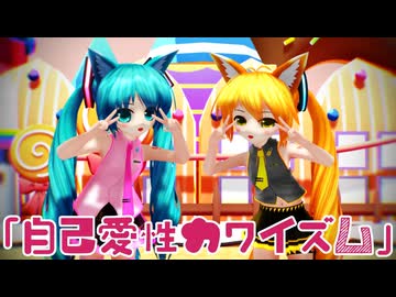 【MMD】自己愛性カワイズム【ましろ式】