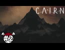 そびえたつ"カミ"【CAIRN】part2