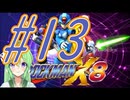 【ゲーム実況】ロックマンX8をしましょう♯13【ロックマンmegaman】【Vtuber新人Vtuber】