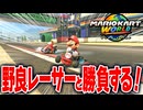 【マリオカートワールド】フリーランで非公式に行われているレースに参加してみたら野良レーサーが速すぎて面白い【スイッチ2 / ニンテンドースイッチ2 / Switch2】
