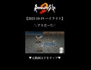 【2023-10-19 ハイライト】＼アリだー!!／【ロマサガ2】